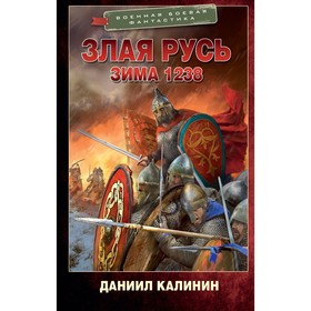 Злая Русь. Зима 1238. Калинин Д.С.