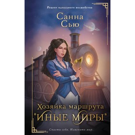 Хозяйка маршрута «Иные миры». Сью С.