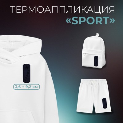 Термоаппликация «Sport», 3,6 × 9,2 см, цвет тёмно-синий