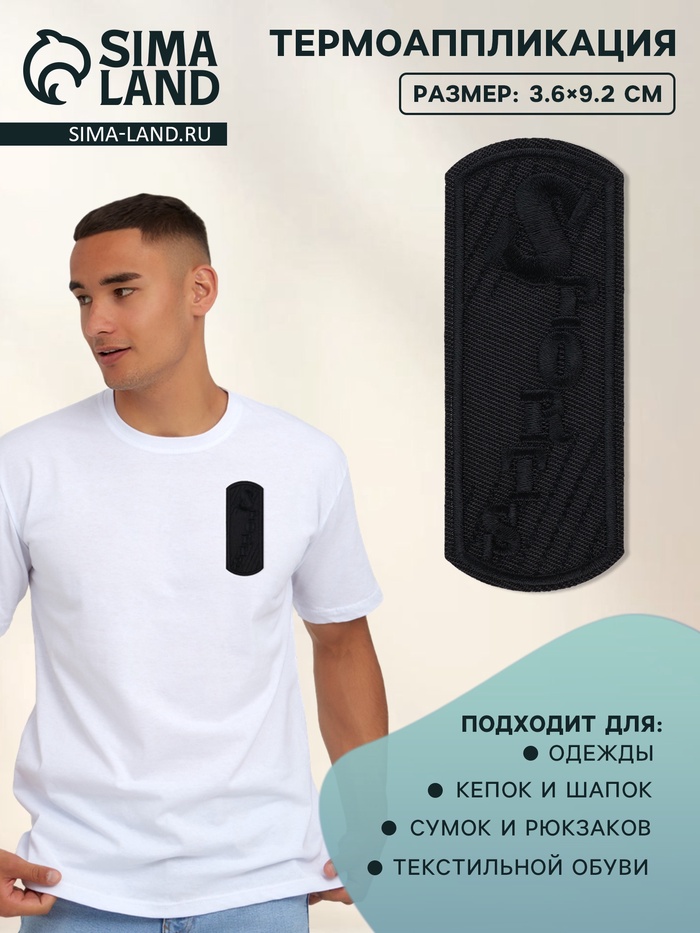 Термоаппликация Sports, 3.6×9.2 см, чёрная - Фото 1