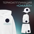 Термоаппликация «Смайл», d = 6,3 см, цвет тёмно-синий - фото 320271238