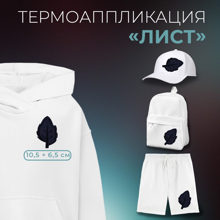 

Термоаппликация «Лист», 10,5 × 6,5 см, цвет тёмно-синий, цена за 1 штуку