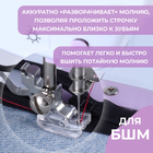 Лапка для швейных машин, для вшивания потайной молнии, 2,1 × 1,5 см - Фото 2