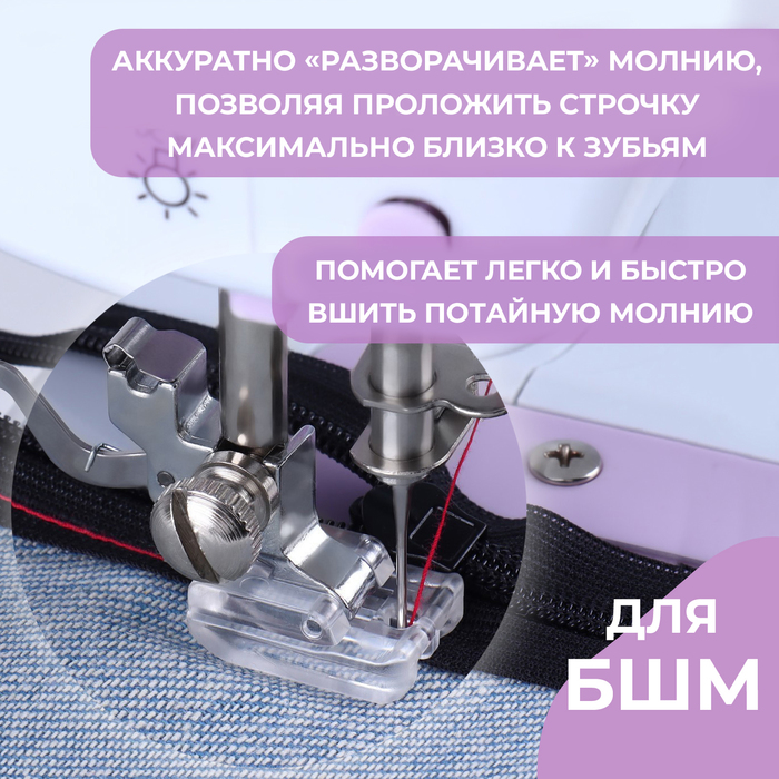 Лапка для швейных машин, для вшивания потайной молнии, 2,1 × 1,5 см
