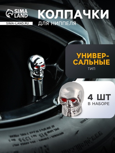 Колпачок на вентиль, TORSO, череп, хром, набор 4 шт.