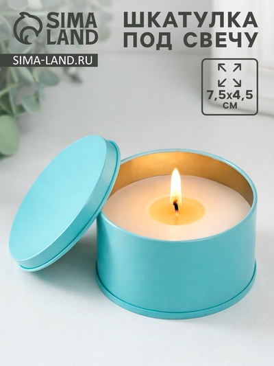 Шкатулка металл под свечу "Круглая" голубой 7,5х7,5х4,5 см
