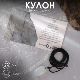 Кулон «Знаки зодиака» лунный камень, галтовка, Рак, L=65 см