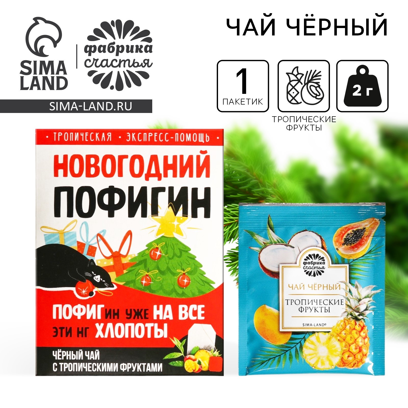 Чай в пакетике «Новогодний пофигин», 1 шт. х 1,8 г. (9864076) - Купить ...