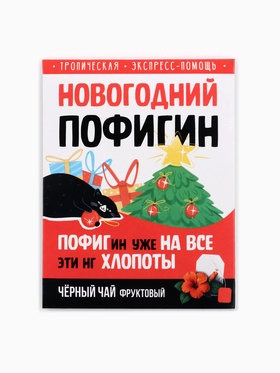 Чай новогодний в пакетиках «Новогодний пофигин», 1 шт. х 1,8 г.