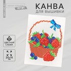 Канва для вышивки крестиком «Корзина с ягодами», 20 х 15 см - фото 109312639