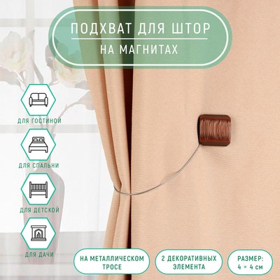 Подхват для штор «Квадрат перламутровый», 4 × 4 см, цвет кофейный