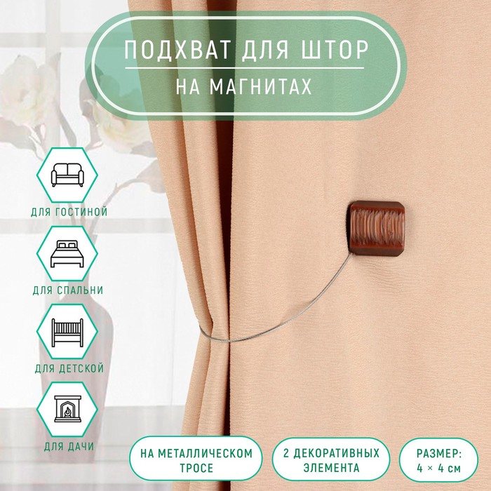 Подхват для штор «Квадрат перламутровый», 4 × 4 см, цвет кофейный