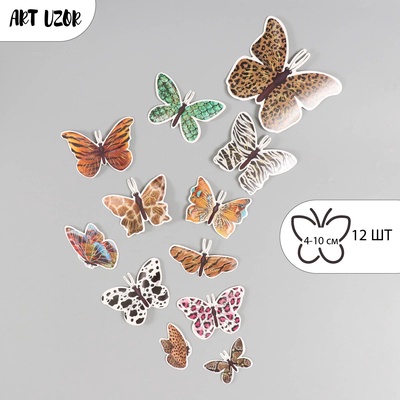 Набор наклеек для декора «Арт Узор. Бабочки. Шкуры животных», картон, 12 шт., h=4-10 см