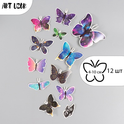 Набор наклеек для декора «Арт Узор. Бабочки. Космос», картон, 12 шт., h=4-10 см