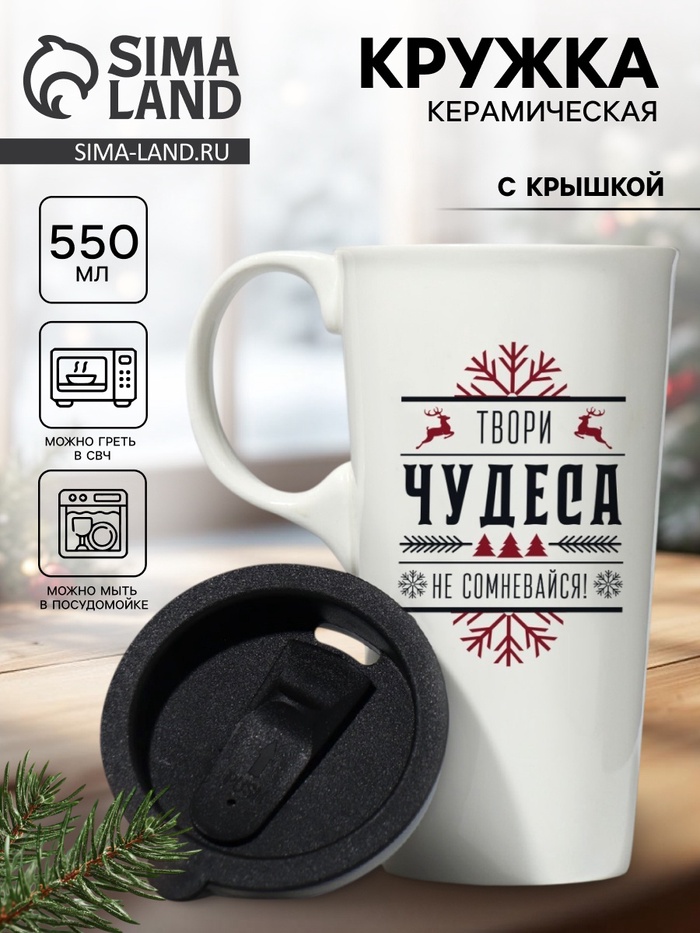 

Новый год. Кружка новогодняя керамическая с крышкой «Твори чудеса», 550 мл, цвет белый