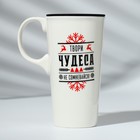 Кружка новогодняя керамическая с крышкой «Твори чудеса», 550 мл, цвет белый - фото 24986804