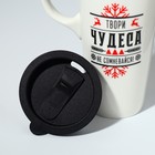 Кружка новогодняя керамическая с крышкой «Твори чудеса», 550 мл, цвет белый - фото 24986806