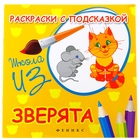 Книга- раскраска "Раскраски с подсказкой: зверята" 16 стр. - Фото 1