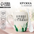 Кружка с ложкой керамическая Дорого внимание «Начни день с улыбки», 310 мл - Фото 1