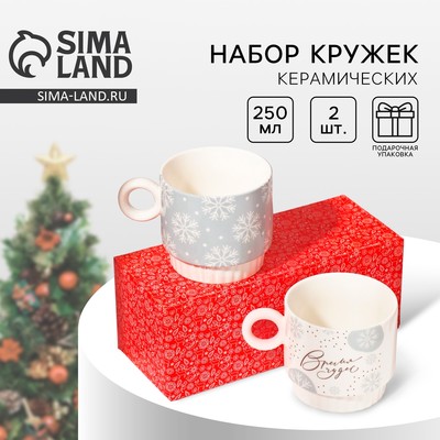 Кружки новогодние керамические «Чудесное время!», 2 шт. по 250 мл
