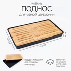 Чабань для чайной церемонии ДЖЕКИЧАЙ, 42.5×25.5×4 см, бамбук, чёрный поддон - Фото 1