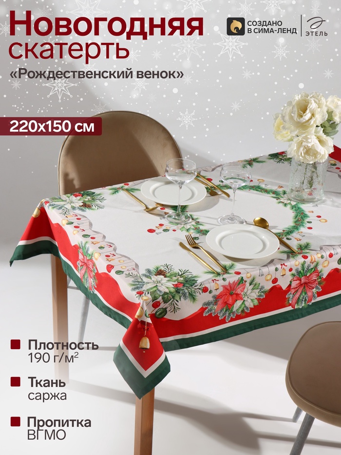 Скатерть новогодняя «Этель. Рождественский венок», 150×220 см, с ВГМО, 100% хлопок, саржа 190 г/м²