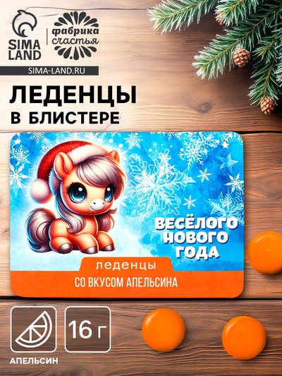 Леденцы новогодние «Веселого нового года», со вкусом апельсина, 16 г