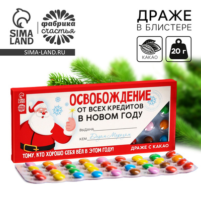 Шоколадное драже «Новый год: Освобождение от всех кредитов», 20 г.