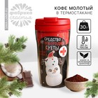 Кофе молотый в термостакане «Средство от новогодней суеты», вкус: кокос - молочный шоколад, 30 г. - фото 11193412