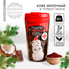 Кофе молотый в термостакане «Новый год: Средство от новогодней суеты», вкус: кокос - молочный шоколад, 30 г. (18+) - Фото 1