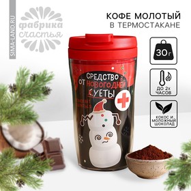 Новый год! Кофе молотый в термостакане «Новый год: Средство от новогодней суеты», вкус: кокос - молочный шоколад, 30 г. (18+)