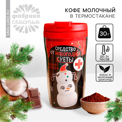 Новый год! Кофе молотый в термостакане «Новый год: Средство от новогодней суеты», вкус: кокос - молочный шоколад, 30 г. (18+)