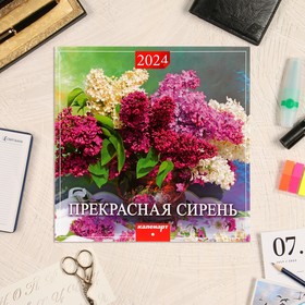 Календарь перекидной на скрепке "Прекрасная сирень" 2024 год, 12 листов, 29х29 см