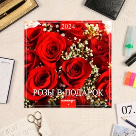 Календарь перекидной на скрепке "Розы" 2024 год, 12 листов, 29х29 см