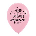 Шар латексный 12" «Люблю тебя. Вместе навсегда», ассорти, пастель, набор 25 шт., МИКС - фото 24458502