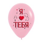 Шар латексный 12" «Люблю тебя. Вместе навсегда», ассорти, пастель, набор 25 шт., МИКС - фото 24458503