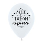 Шар латексный 12" «Люблю тебя. Вместе навсегда», ассорти, пастель, набор 25 шт., МИКС - фото 24458504