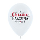 Шар латексный 12" «Люблю тебя. Вместе навсегда», ассорти, пастель, набор 25 шт., МИКС - фото 24458505