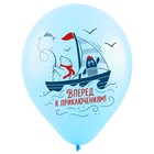 Шар латексный 12" «Морские приключения», пастель, набор 50 шт., МИКС - фото 22953283