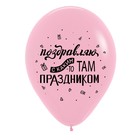 Шар латексный 12" «Поздравления забавные», ассорти, пастель, набор 50 шт., МИКС - фото 22953398