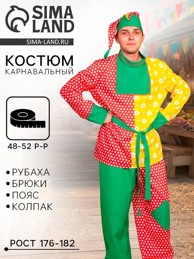 Карнавальный костюм «Петрушка», р. 48-52, рост 176-182 см