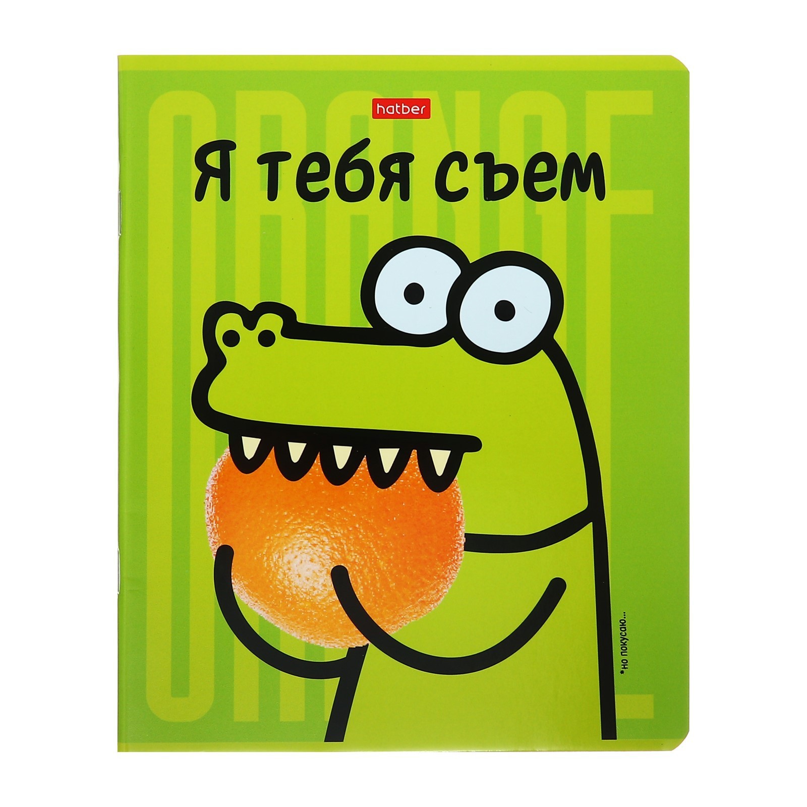 Как будет я тебя съем. Как будет я тебя съем
