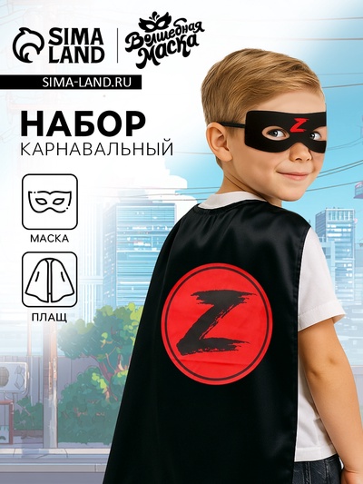 Карнавальный набор «Загадочный мститель»: плащ и маска