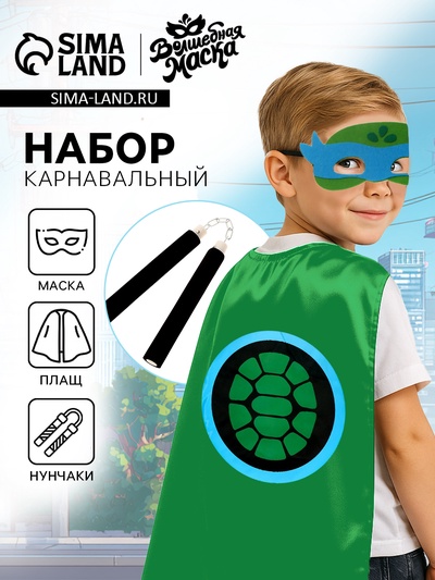 Карнавальный костюм «Боевая черепашка», в наборе 3 предмета: плащ, маска и нунчаки