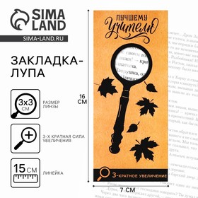 Закладка-лупа «Лучшему Учителю» 3-кратное увеличение