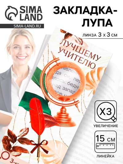 Закладка для книг, лупа 3-кратное увеличение «Учителю»