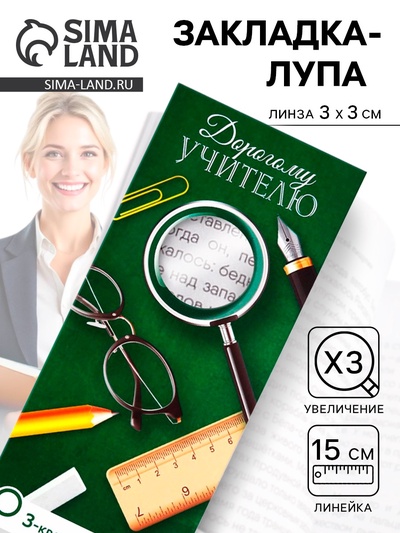 Закладка для книг, лупа 3-кратное увеличение «Дорогому учителю»