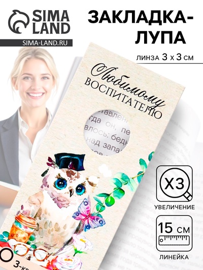 Закладка для книг, лупа 3-кратное увеличение «Любимому воспитателю»