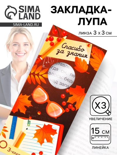 Закладка для книг, лупа 3-кратное увеличение «Спасибо за знания»