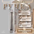 Ручка дверная, цвет нержавеющая сталь, 260х40 мм 9626091 - фото 24969626